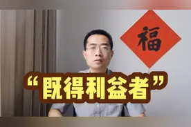 “既得利益者”视频封面