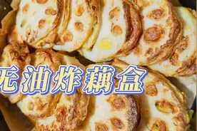 真香🔥空气炸锅炸藕盒‼️无油健康吃法♨️视频封面