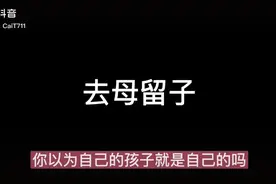 【社交】去母留子破解：订婚给彩礼赠予公证再同居啪，合格再领证视频封面