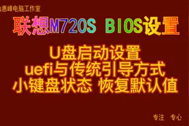 主板BIOS设置33 联想m720s U盘启动 uefi与传统引导 小键盘状态视频封面