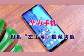华为手机相机左上角，隐藏了9个非常实用功能，不知道可惜了视频封面