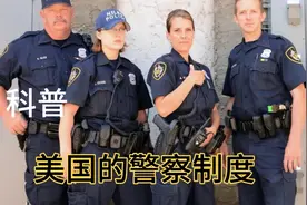 美国的警察制度视频封面