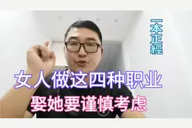 女人做这四种职业，娶她要谨慎考虑