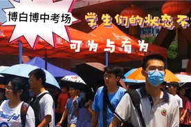 高考作文题{可为与有为}，博白考生笑容灿烂，成绩考得应该不错视频封面