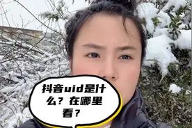 抖音达人uid是什么意思？在哪里看？今天教程讲解来了！
