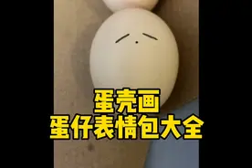 蛋壳上画蛋仔#蛋壳画 #蛋仔派对 #蛋仔表情包视频封面
