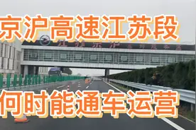 G2京沪高速江苏段明年能通车吗？希望早日通车运营！视频封面