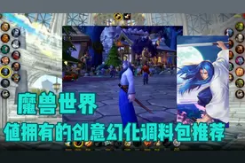 魔兽世界：八套最佳幻化套装调料包推荐视频封面