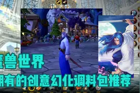 魔兽世界：八套最佳幻化套装调料包推荐视频封面