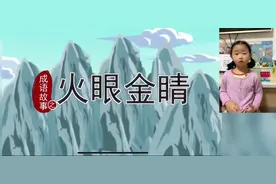 成语故事：火眼金睛