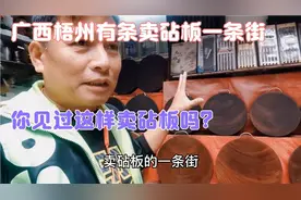 广西梧州有条享誉东南亚的砧板一条街，卖砧板用铁锤敲，见过没？视频封面
