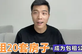 创业租20套房子成为“包租公”，每月靠收租过日子，这感觉真爽！视频封面