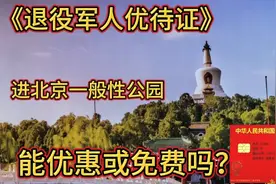 在北京退役军人优待证，进入一般公园，能免费吗？视频封面