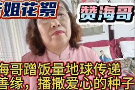 海哥是一位正能量的博主，他帮扶济困，传递爱心，为什么还要被喷视频封面