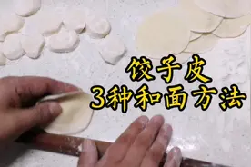 要想饺子好吃，学会这3种和面方法，饺子皮才能好吃还不破！视频封面