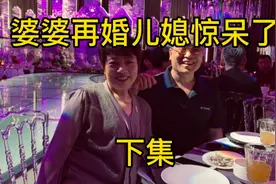 婆婆再婚儿媳惊呆了（下集）视频封面