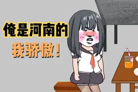 河南人也是中国人，中国人就是自己人！ 俺是河南滴！我骄傲！视频封面