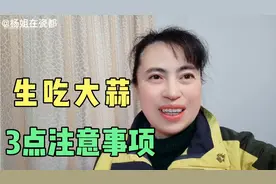 生吃大蒜好处多，但是错误的吃法反倒会影响健康，有3点注意事项视频封面