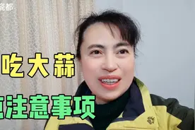 生吃大蒜好处多，但是错误的吃法反倒会影响健康，有3点注意事项视频封面