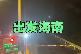 上不去高速了，单驾2700公里出发海口，今年第一次进海南岛视频封面