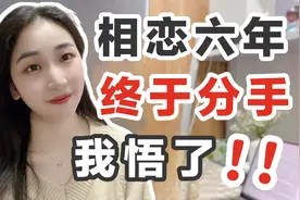 当我终于跟相恋多年的男朋友分手｜痛定思痛，大彻大悟了！