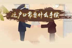迁户口需要什么手续视频封面