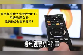 看电视为什么也要收VIP了？免费给观众看收天价G告费不香吗？视频封面