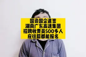 国企直签，湖南广东高速集团招聘收费员500多人，应往届都能报视频封面