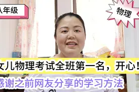 女儿物理考试全班第一名，开心的跳起来！感谢网友分享的学习方法视频封面