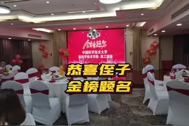 侄子以优异的成绩考上理想的大学，为家族争光，真是可喜可贺呀！视频封面