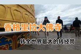 拜访云南迪庆香格里拉大佛寺，来转全世界最大的转经筒