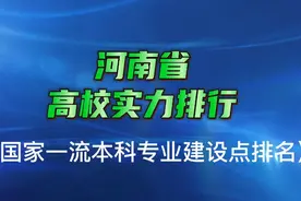 河南省的高校实力排行（国家一流本科专业建设点排名）视频封面