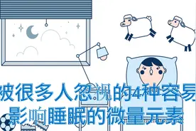 在生活中被很多人忽视的4种容易影响睡眠的微量元素视频封面