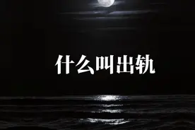 什么是出轨？视频封面
