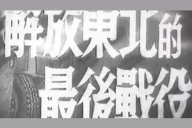 纪录片：解放东北的最后战役（1948）视频封面