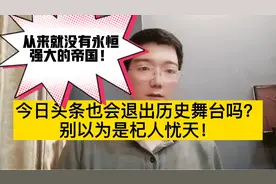 今日头条也会退出历史舞台吗？别以为是杞人忧天，你该居安思危！视频封面