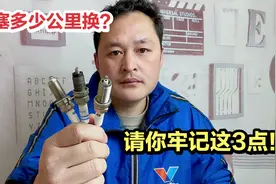 火花塞多少公里换？修理工现场给你看，别再被别人骗2万公里换！视频封面