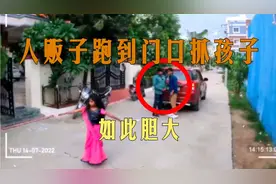女孩在自家门口玩耍，人贩子趁机将女孩抓上车，幸亏老人出手相助视频封面