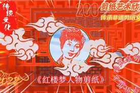 《红楼梦人物剪纸》红迷剪出了100多幅剧中人物形象~视频封面