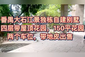 番禺大石江景独栋自建别墅，带地皮出售四层，带大花园，采光充足视频封面