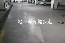 地下车库健步走真不错，走路畅快还不冷，每圈大约3分钟走450多步视频封面