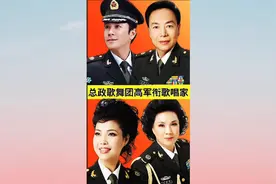 总政歌舞团军衔级别很高的歌星视频封面