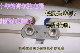 老款海尔电热水器镁棒在哪？跟着视频看看分解就知道视频封面