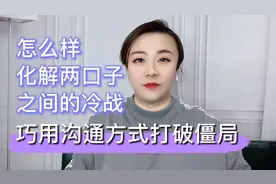 怎么样化解两口子之间的冷战，巧用沟通方式打破僵局