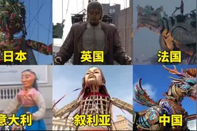不同国家的巨型木偶，日本恐怖，叙利亚感人，中国霸气。视频封面