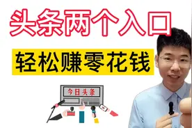 99%的人都不知道，头条两个隐藏赚钱入口，轻松每天赚零花钱！视频封面