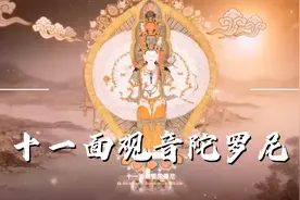 十一面观音陀罗尼 观者获福、闻者吉祥。为众生祈福、愿世界和平视频封面