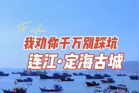 连江定海古城，大概是全福州蕞无聊的景点，不过有道小吃很不错视频封面