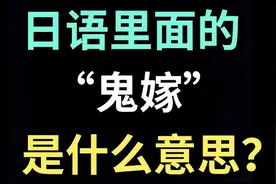 日语里的“鬼嫁”是什么意思？【每天一个生草日语】