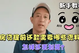 破解银行房贷提前还款的各种套路，这样还你可以多节省40万利息视频封面